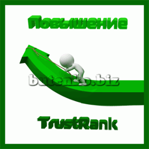 повышение TrustRank