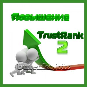 повышение TrustRank, ссылочная масса