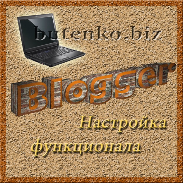 blogger настройка функционала